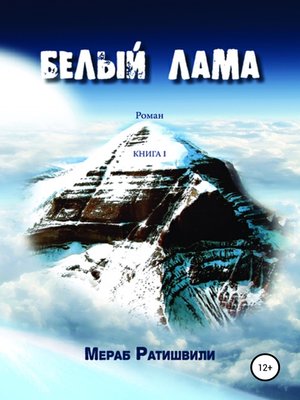 cover image of Белый лама. Книга I